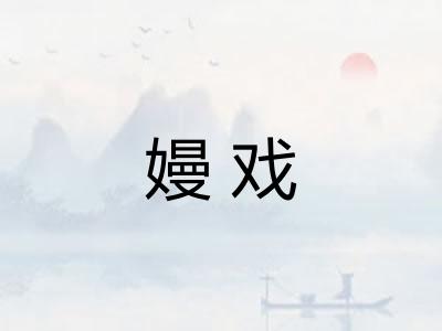 嫚戏