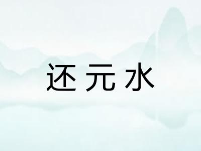 还元水