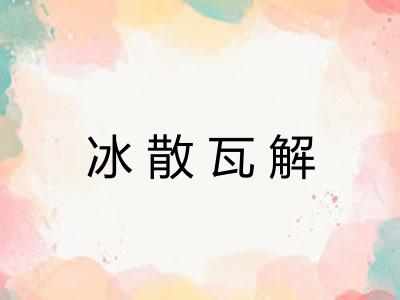 冰散瓦解