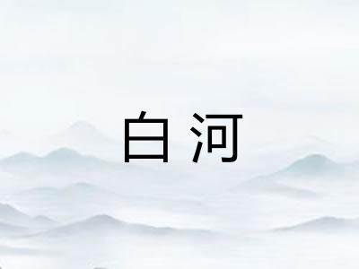 白河