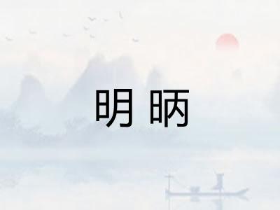 明昞