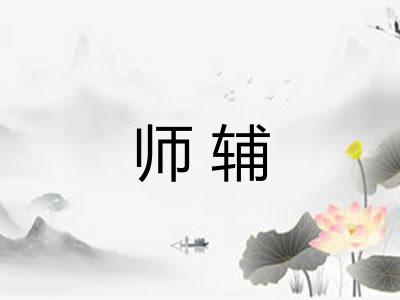 师辅