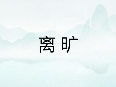 离旷