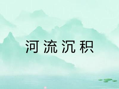 河流沉积