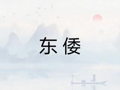 东倭