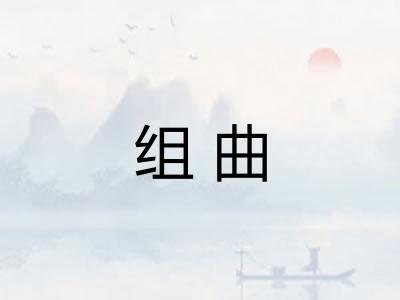 组曲