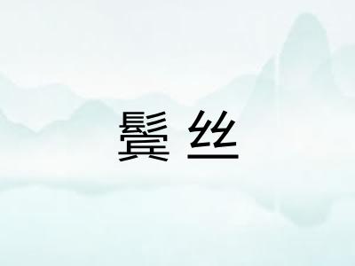 鬓丝