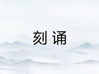 刻诵