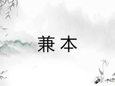 兼本