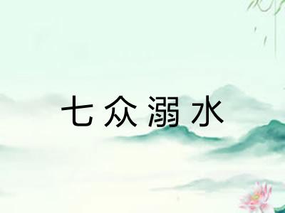 七众溺水