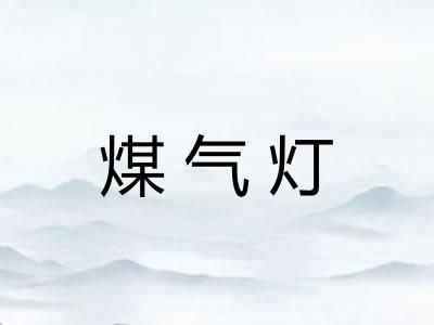 煤气灯