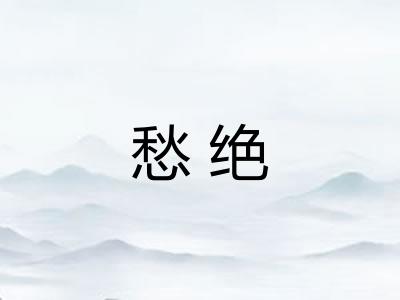 愁绝