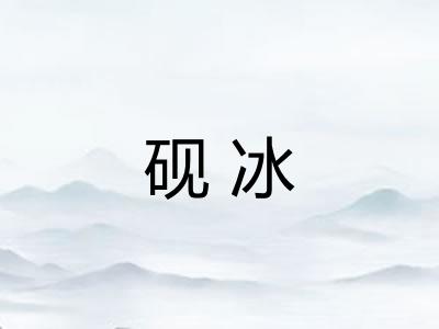 砚冰