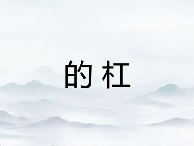 的杠