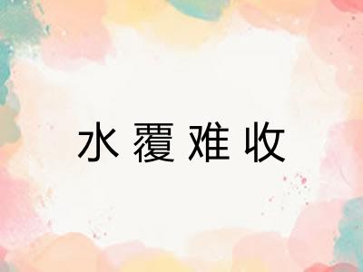 水覆难收