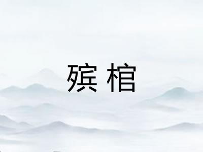 殡棺