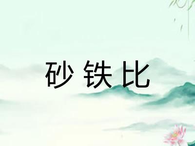 砂铁比