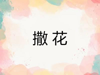 撒花