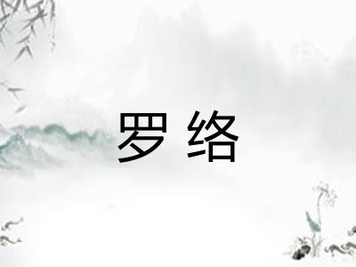 罗络