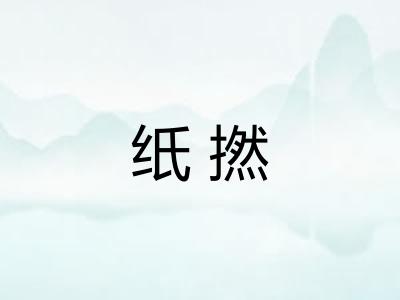 纸撚