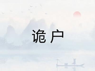 诡户