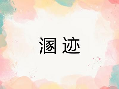 溷迹