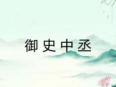 御史中丞