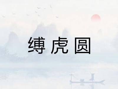 缚虎圆