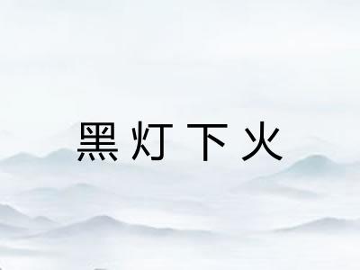 黑灯下火