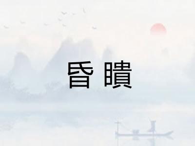 昏瞶