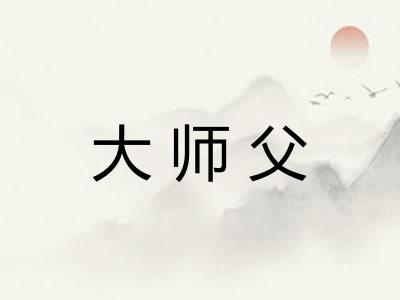 大师父