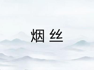 烟丝