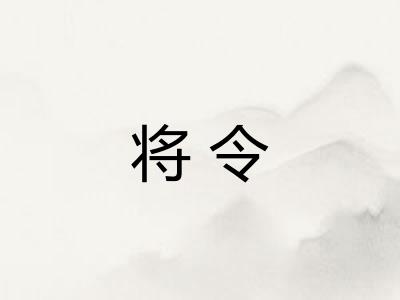 将令