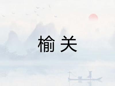 榆关