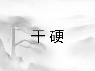 干硬