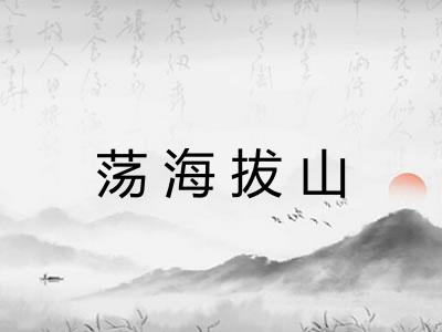 荡海拔山