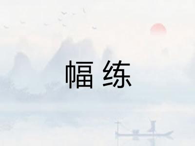 幅练