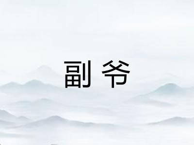 副爷