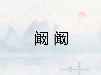 阚阚