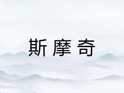 斯摩奇