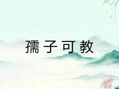 孺子可教