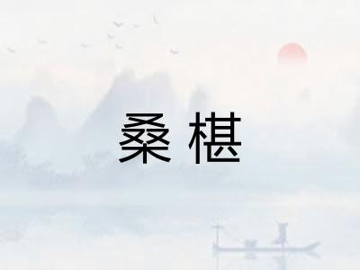 桑椹