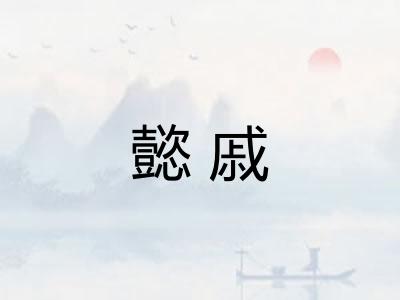 懿戚