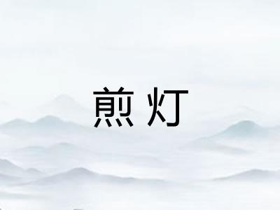 煎灯