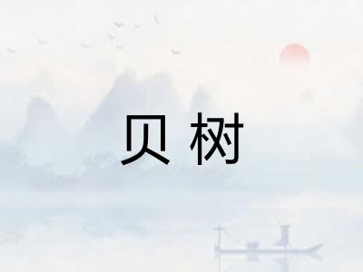 贝树