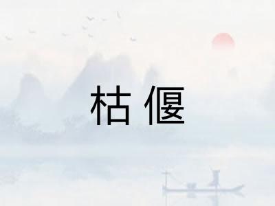 枯偃