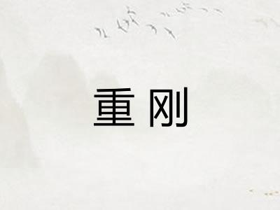 重刚