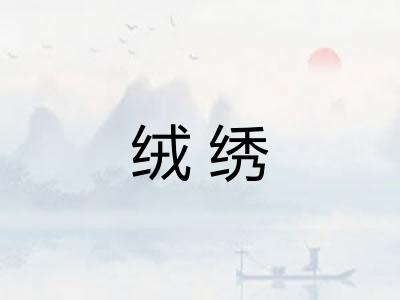 绒绣