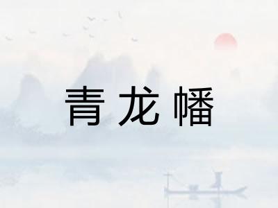 青龙幡