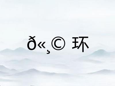 𫸩环